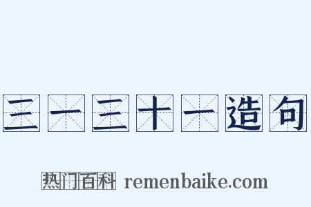 三一三十一造句是什么意思的图片